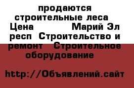 продаются строительные леса › Цена ­ 2 500 - Марий Эл респ. Строительство и ремонт » Строительное оборудование   